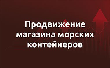 Кейс – продажа морских контейнеров