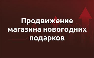 Кейс – продажа новогодних подарков