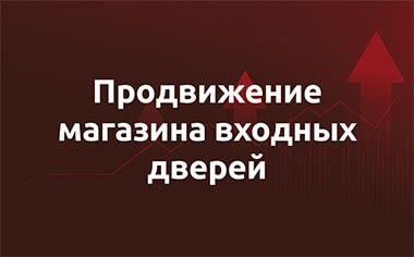 Кейс – входные двери