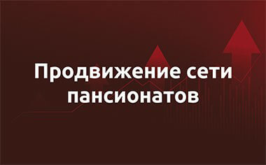 Кейс – продвижение сети домов и пансионатов для престарелых людей