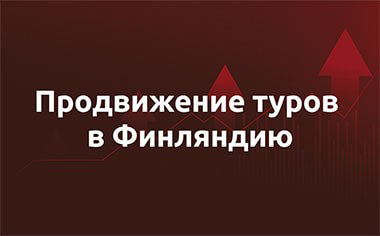 Кейс – быстрые туры в Финляндию из СПБ