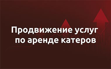 Кейс – аренда катеров, теплоходов и яхт