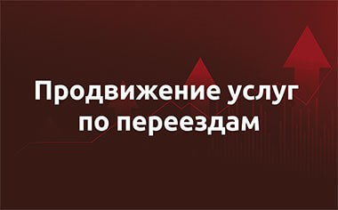 Кейс — переезды и перевозки
