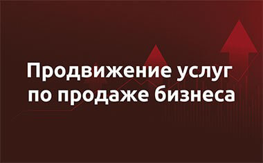 Кейс – продажа бизнеса в СПБ