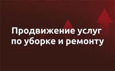 Кейс – уборка и ремонт коммерческой недвижимости