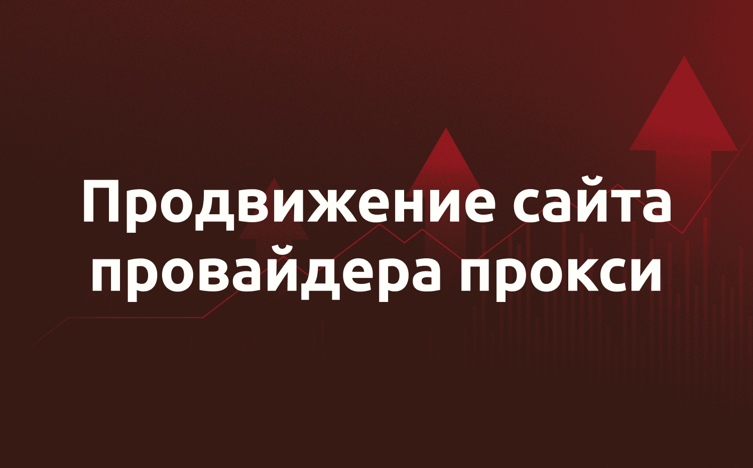 Кейс — продвижение сайта провайдера прокси